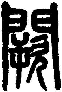 闕,吳大澂,書法字典